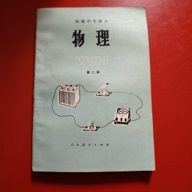 物理 初级中学课本 第二册 1991年 新疆印刷