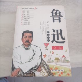 鲁迅全集