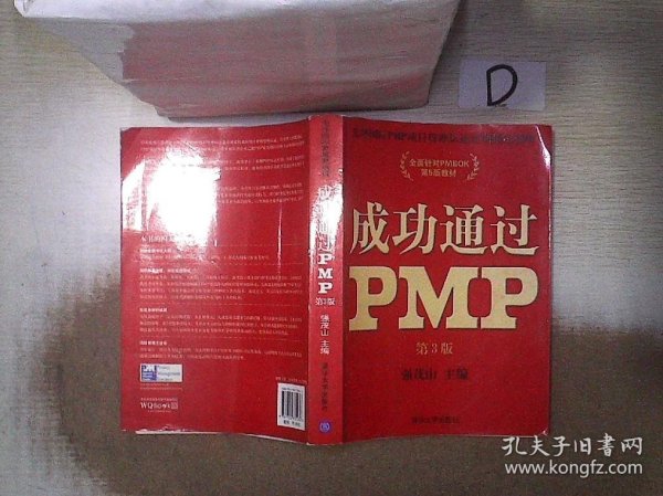 光环国际PMP项目管理认证培训指定教材·全国针对PMBOK第5版教材：成功通过PMP（第3版）