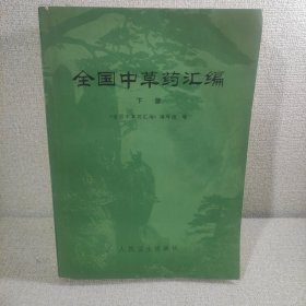 中国中草药汇编（下册）