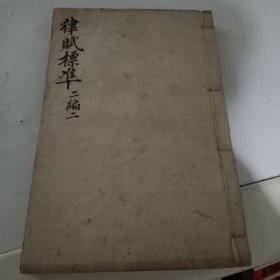 律腻标准二编