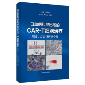 白血病和淋巴瘤的CAR-T细胞治疗:理论、方法与病例分析