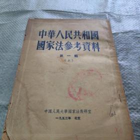 中华人民共和国国家法参考资料（第一辑）上中下