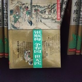 银瓶梅 争春园 世元匹：中国古典小说名著百部