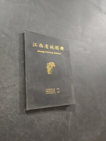 江西省地圖冊(cè)
