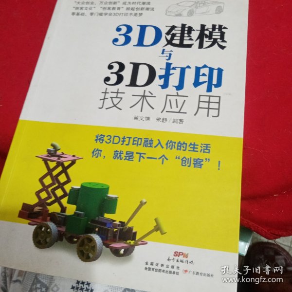 3D建模与3D打印技术应用