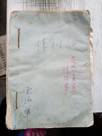 吕剧 楝树坡 曲谱 1994年修改本2本 烟台吕剧名家贾淑华旧藏
