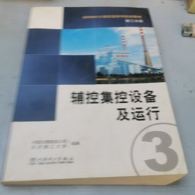 600MW火电机组系列培训教材（第3分册）：辅控集控设备及运行