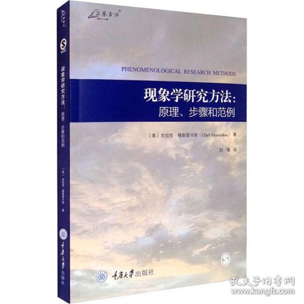 现象学研究方法:原理、步骤和范例(美)克拉克·穆斯塔卡斯重庆大学出版社
