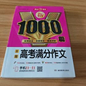 高中生新1000篇5年高考满分作文高中通用版高一高二高三作文辅导素材写作技巧专项训练真题开心作文书