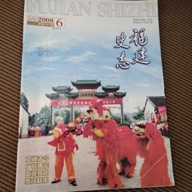 福建史志双月刊2008/6