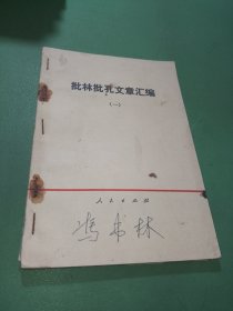 批林批孔文章汇编(一)