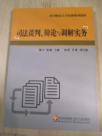 司法谈判、辩论与调解实务