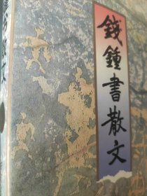钱钟书散文