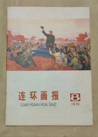 连环画报 1976年第8期完整一册：（多人绘画，连环画报编辑部，人民美术出版社，1976年8月，平装本，16开本，封皮96品内页97-99品）