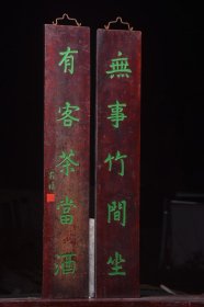 清名家款楠木对联无事竹间坐有客茶当酒