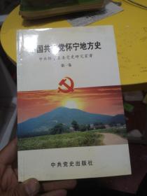 中国共产党怀宁地方史.第一卷