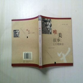 唯美叙事 王尔德新论