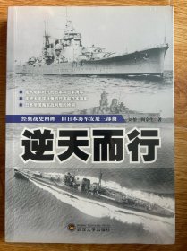 逆天而行：旧日本海军发展三部曲