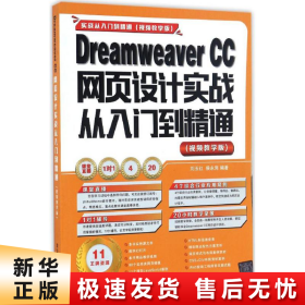 Dreamweaver CC网页设计实战从入门到精通 （视频教学版）