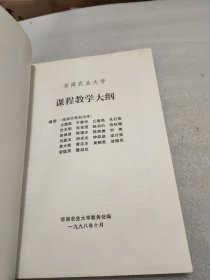 华南农业大学教学大纲 农学系 蚕桑系 园艺系分册