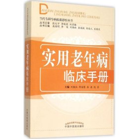 實用老年病臨床手冊
