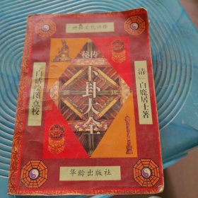 秘传卜卦大全