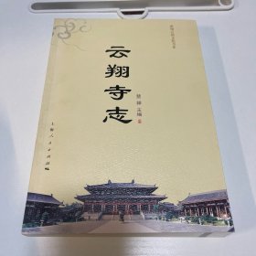 云翔寺志