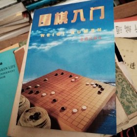 围棋入门