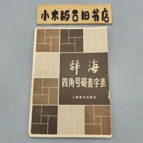 《辞海》四角号码查字表