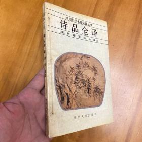 诗品全译（1991年三印。附赠魏绍昌鸳鸯蝴蝶派）