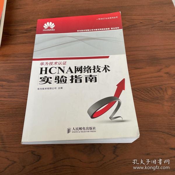 华为ICT认证系列丛书：HCNA网络技术实验指南