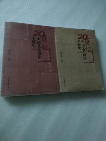 20世纪中国艺术理论主题史（上下全二册）