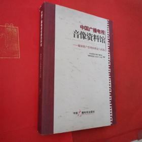 中国广播电视音像资料馆:媒体资产管理的理论与实践