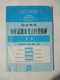 2013年版 司法考试 历年试题及考点归类精解 民法