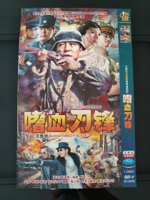 DVD：大型抗日谍战电视剧《嗜血刀锋》
