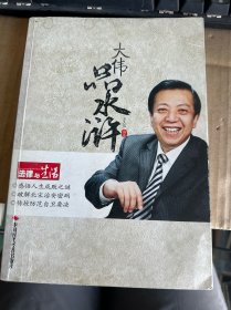 大伟品水浒