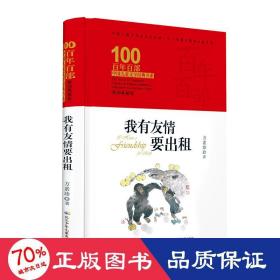 我有友情要出租 百年百部精装典藏版 方素珍童话、诗歌及童谣合集，多篇作品入选小学语文教科书