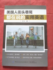 美国人街头巷尾都在说的实用英语（正版扫码上书）