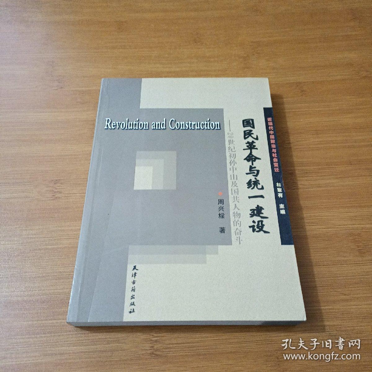 国民革命与统一建设:20世纪初孙中山及国共人物的奋斗