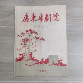 老节目单：广东粤剧院巡回演出 （1960年老节目单）