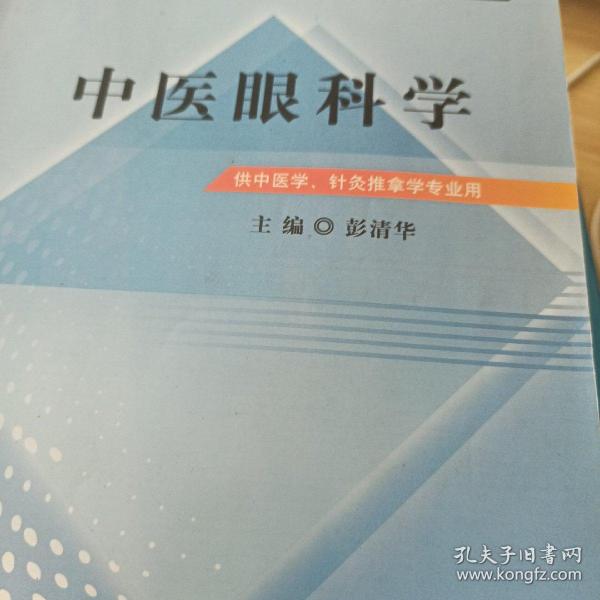 全国中医药行业高等教育“十二五”规划教材·全国高等中医药院校规划教材（第9版）：中医眼科学