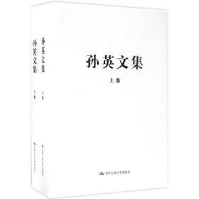 孙英文集 党史党建读物 孙英 著