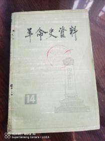 革命史资料