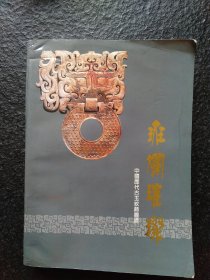 斑斓璀璨 中国历代古玉纹饰图录