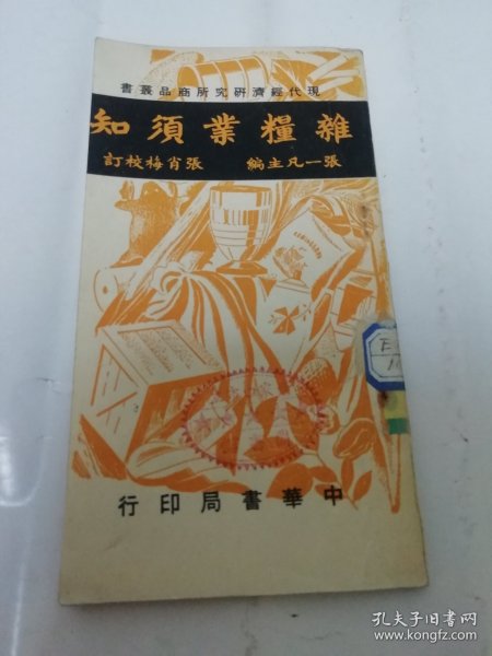 杂粮业须知‘现代经济研究所商品丛书第二种’（张一凡主编，张肖梅校订，中华书局 民国三十七年 1948年初版）2024.1.21日上