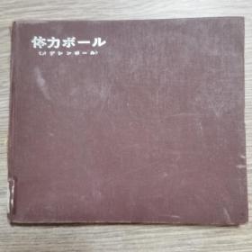 日本原版书 体育图解
内页完整无勾抹 昭和42年