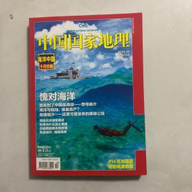 中国国家地理杂志海洋中国十月珍藏（8架）