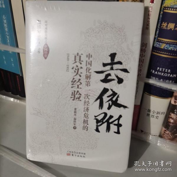 去依附——中国化解第一次经济危机的真实经验（温铁军2019年度力作）