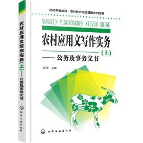 农村干部教育·农村经济综合管理系列图书--农村应用文写作实务(上)